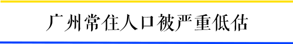 為什么一到周末，廣州地鐵客流量就超北上？