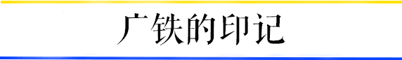 共和村，一代廣鐵人的歸宿