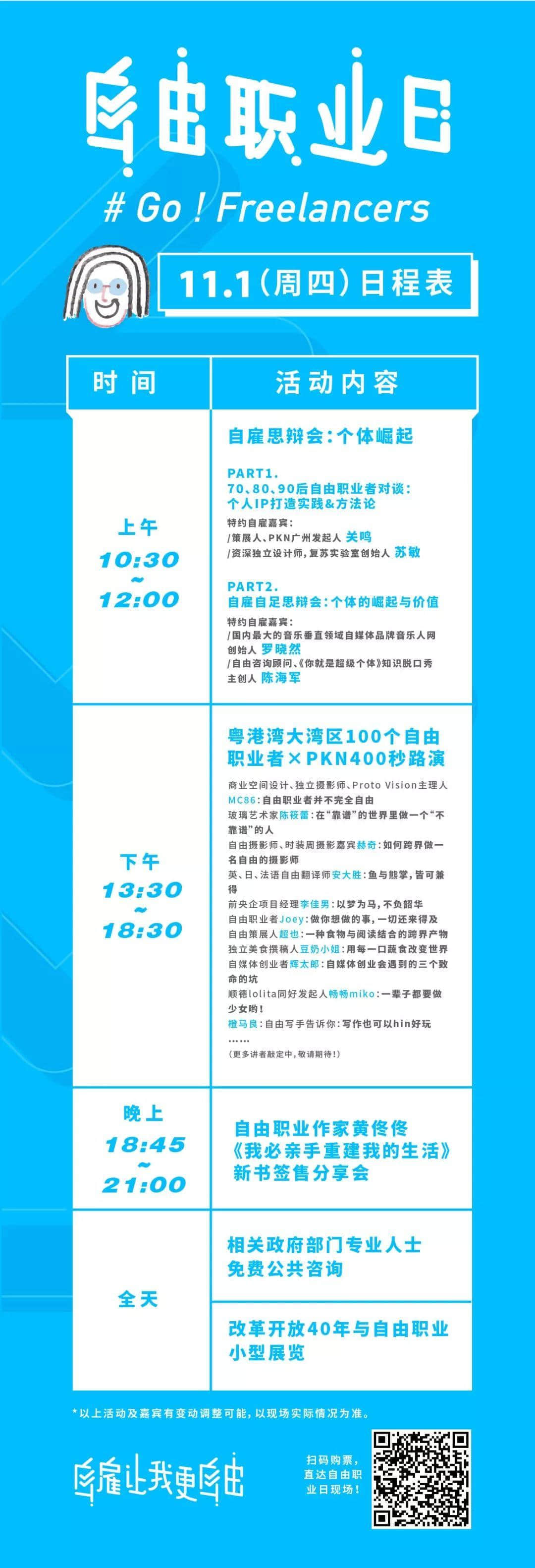 中國首個“自由職業(yè)日”，11月1日引燃廣州！