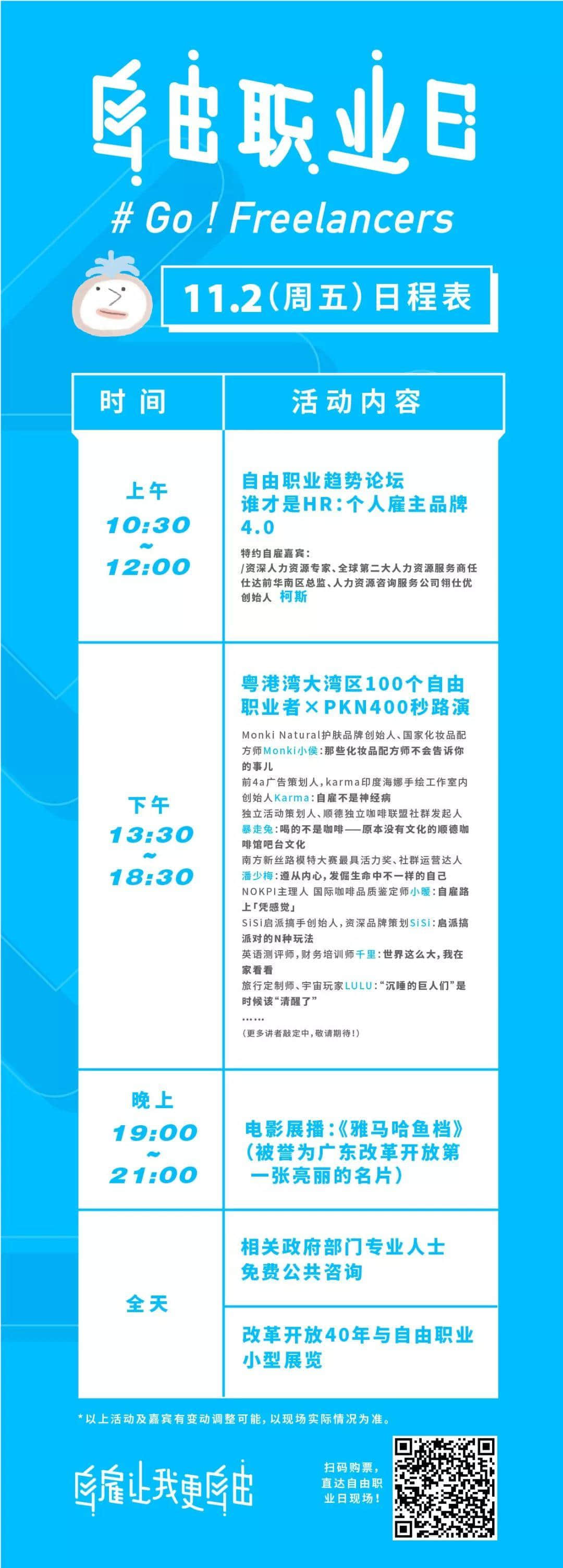 中國首個“自由職業(yè)日”，11月1日引燃廣州！