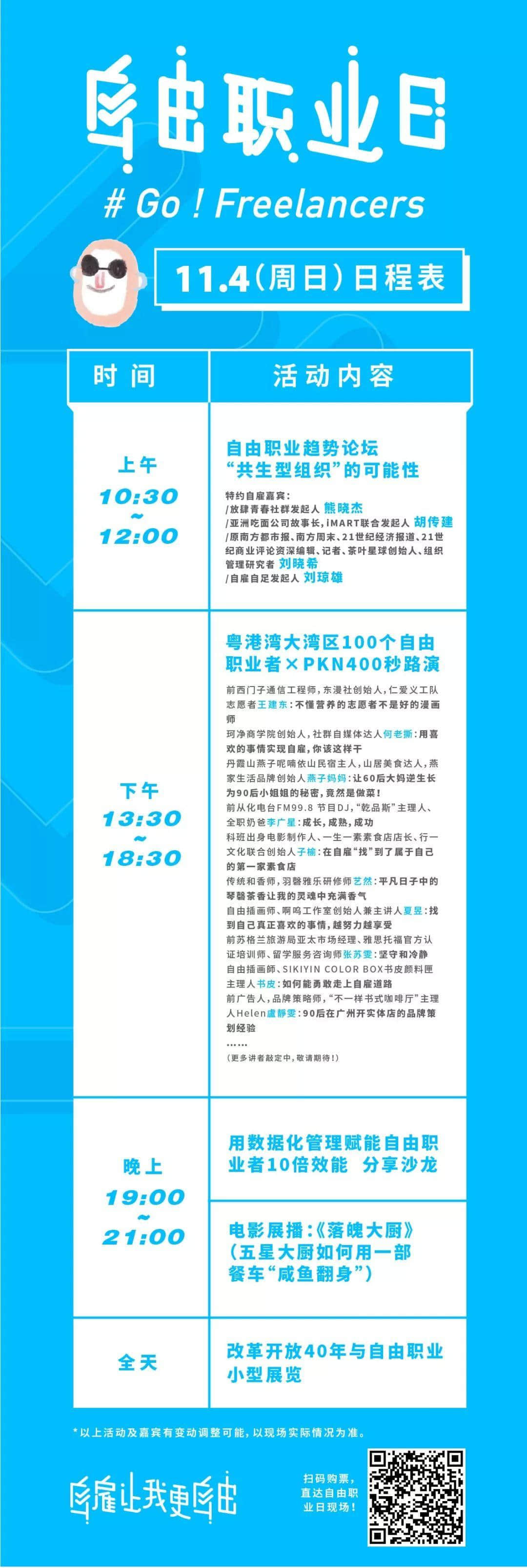 中國首個“自由職業(yè)日”，11月1日引燃廣州！