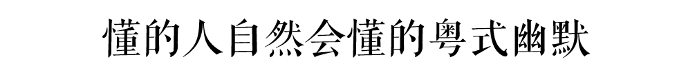 這部動畫只有廣東人才能get到它的隱藏笑點