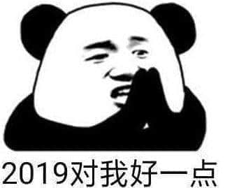 2018再見！2019加油！