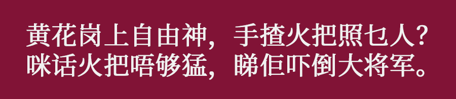 咩話？連胡適都識用粵語寫詩！