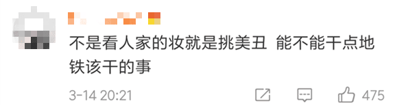 唔卸妝，唔畀上地鐵！廣州地鐵安檢攔住濃妝女生，你點(diǎn)睇？