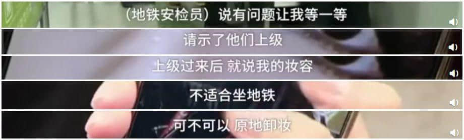 唔卸妝，唔畀上地鐵！廣州地鐵安檢攔住濃妝女生，你點(diǎn)睇？