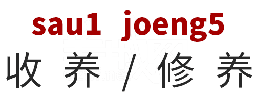 學(xué)粵語有咩用？起碼呢啲詞你唔會(huì)再搞錯(cuò)！