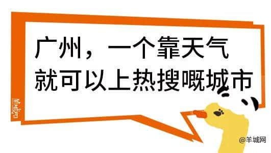 廣州，一座靠天氣上熱搜嘅佛系城市｜一句話神總結(jié)廣州