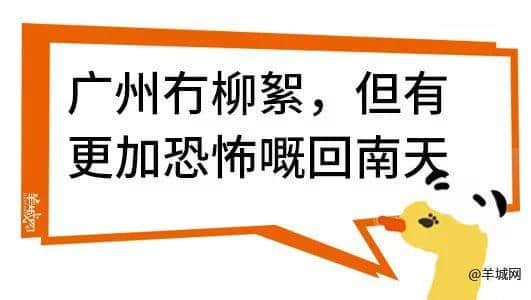 廣州，一座靠天氣上熱搜嘅佛系城市｜一句話神總結(jié)廣州