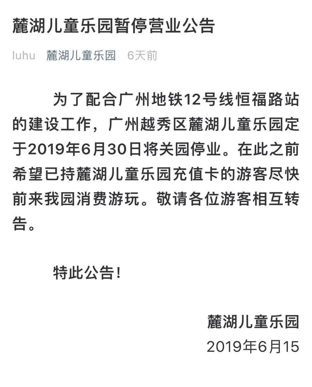 再見(jiàn)，麓湖兒童樂(lè)園！值班36年，你終于退休了！