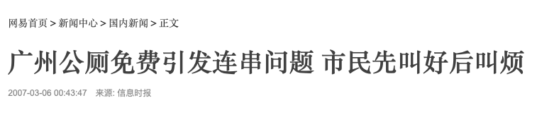 廣州公廁革命史，“波瀾壯闊”六十年