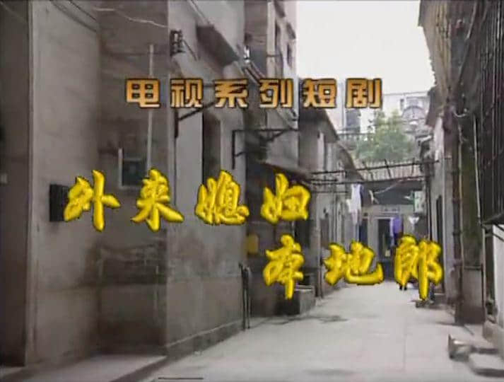 如今的《外來媳婦本地郎》，除了情懷還有什么？