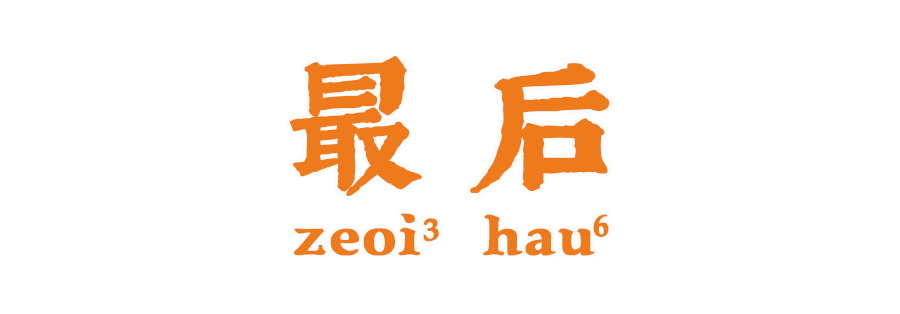 深度測評 | 廣東NO.1送飯神器系邊樣？