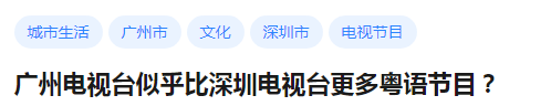 在深圳，說(shuō)粵語(yǔ)會(huì)是異類嗎？