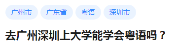 在深圳，說(shuō)粵語(yǔ)會(huì)是異類嗎？