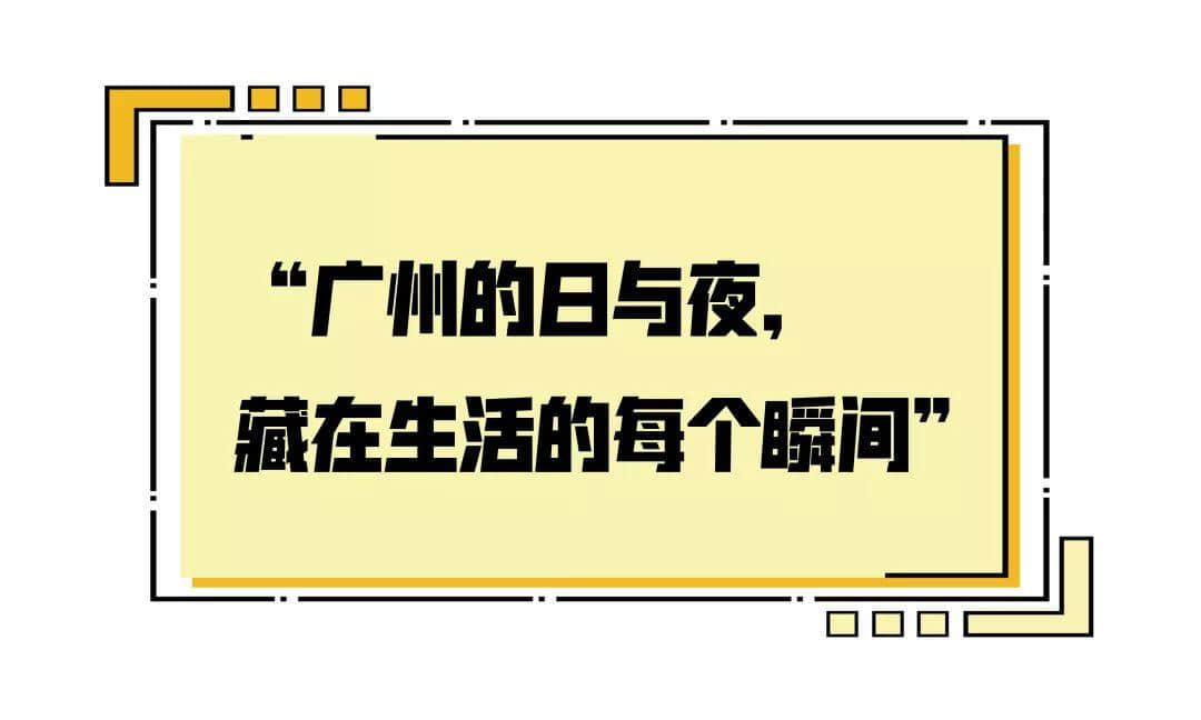 2019，愛廣州的19個(gè)理由