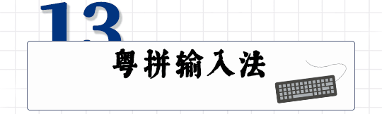 這可能是全網(wǎng)最適合你的《粵拼學習使用攻略》！