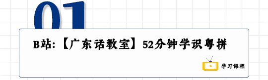 這可能是全網(wǎng)最適合你的《粵拼學習使用攻略》！