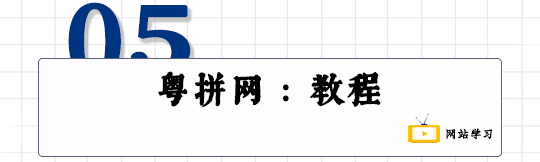 這可能是全網(wǎng)最適合你的《粵拼學習使用攻略》！