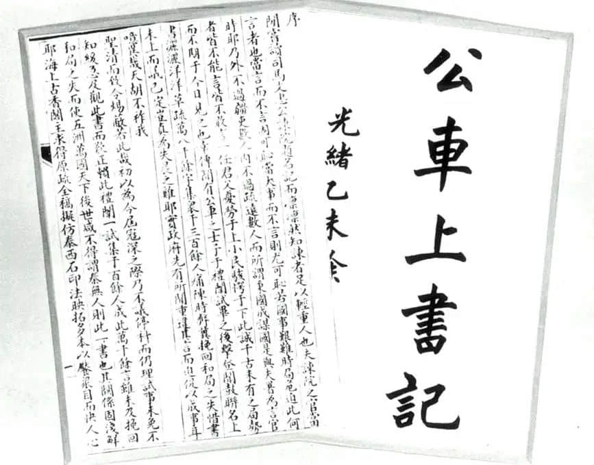 公車上書：一腔孤憤肝腸熱