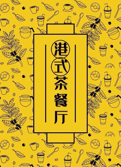 茶餐廳前面加“港式”二字就會(huì)有“港味”了嗎？