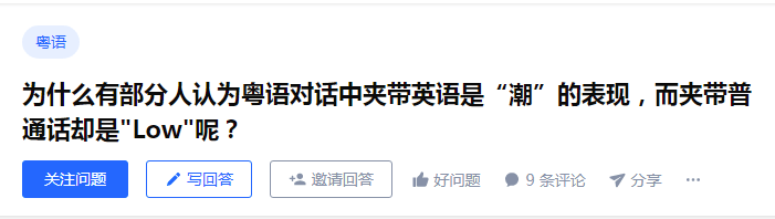 香港粵語混英文VS廣州粵語混普通話，哪個“潮”哪個“Low”？