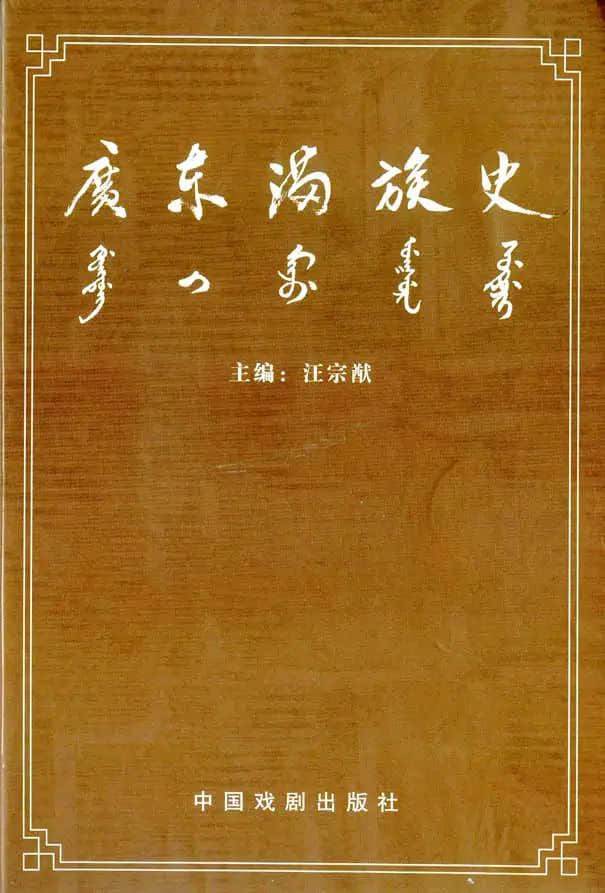 先生之風(fēng)，山高水長：記汪宗猷先生