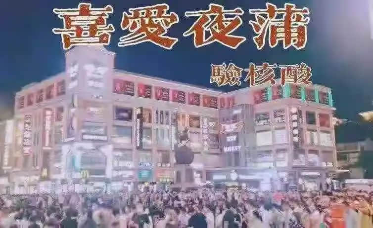 昨夜奇跡，上下九重現(xiàn)人山人海光輝歲月??？