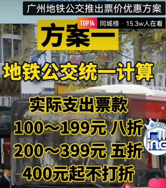 公交優(yōu)惠方案選1或選2？廣州市民：我可以不選嗎！