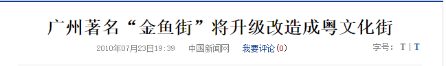 廣州最慘古街：反復拆建后荒廢十年，丟了歷史也失了人氣