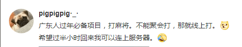 花都有疫情啦，樹還會遠嗎？不如在家打麻雀吧！