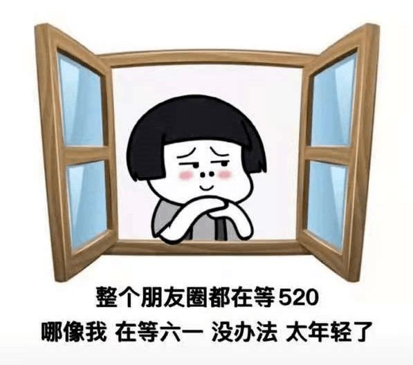 今時今日，誰還在乎520？