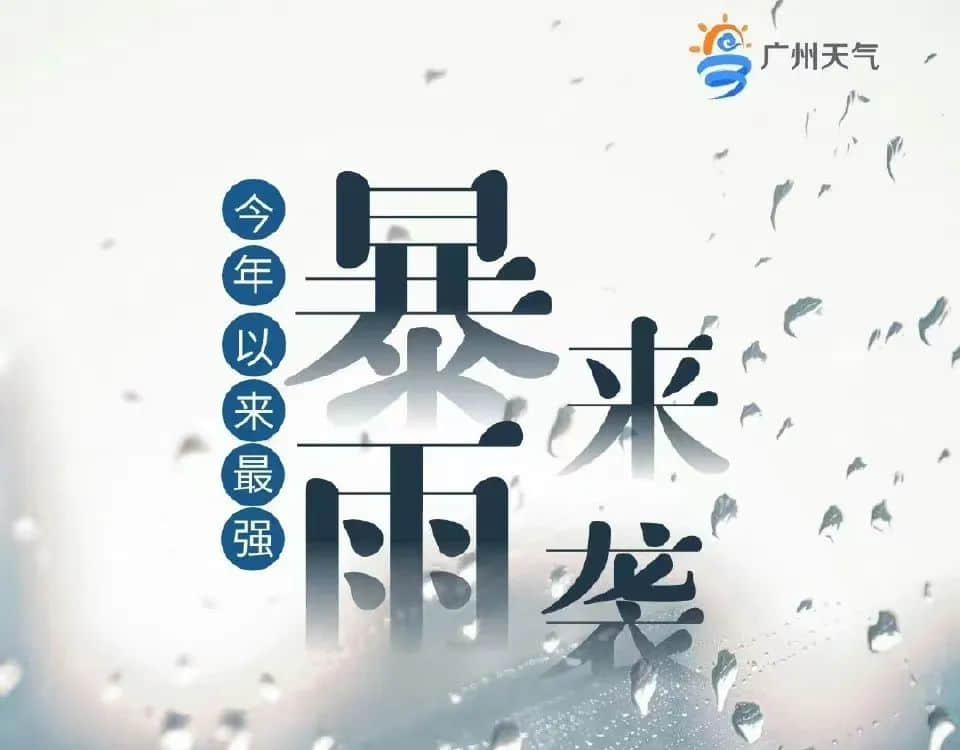 廣州天選打工仔：返工唔暴雨，收工先暴雨？