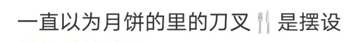 廣東網友：不配刀叉的月餅，就像失去靈魂的軀殼