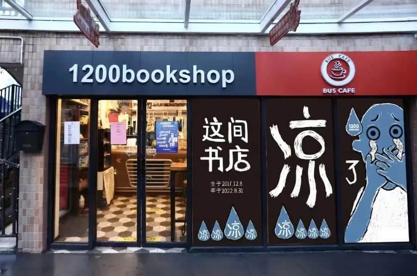 “倒下”的書店