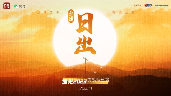 足不出戶！“全球日出·追光2023”帶你見證全球地標新年日出