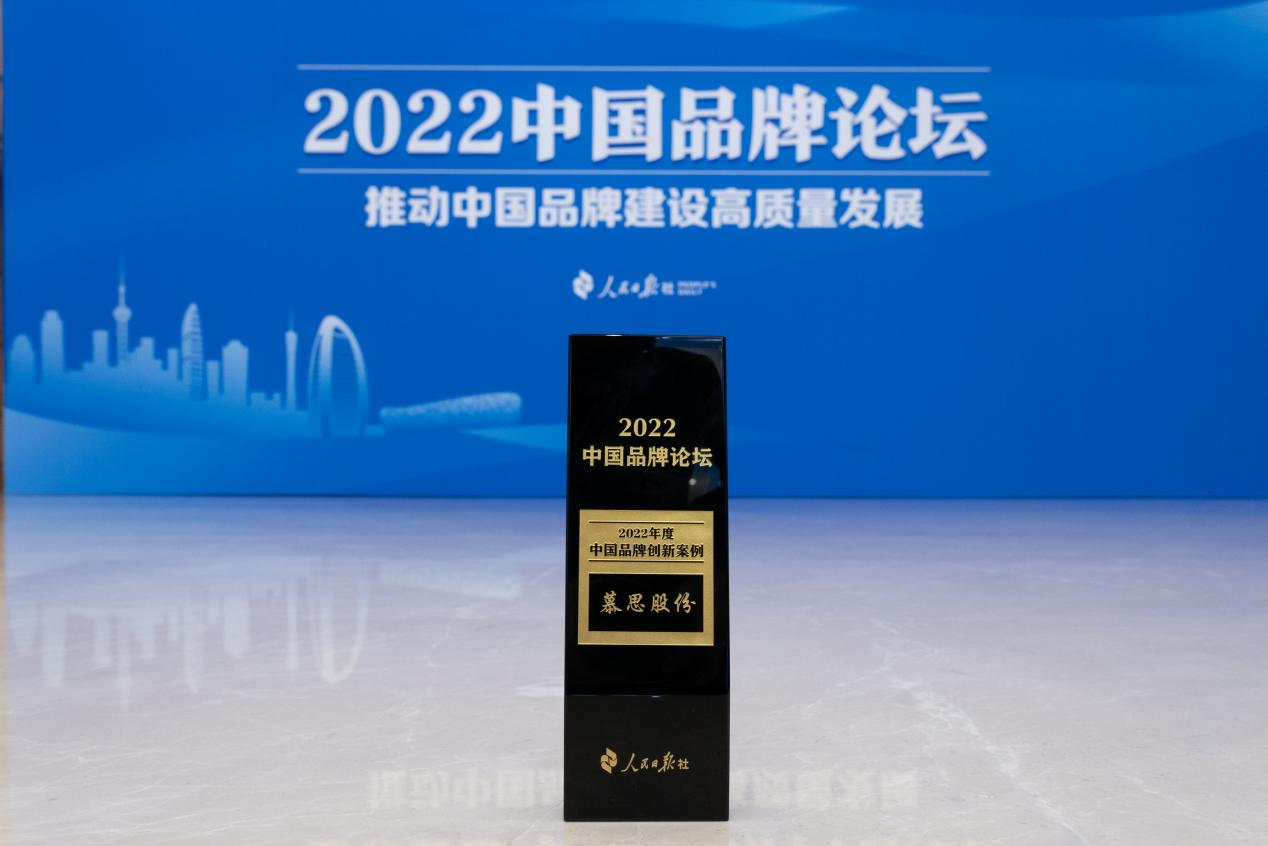 【慕思股份獲頒2022年度中國品牌創(chuàng)新案例】