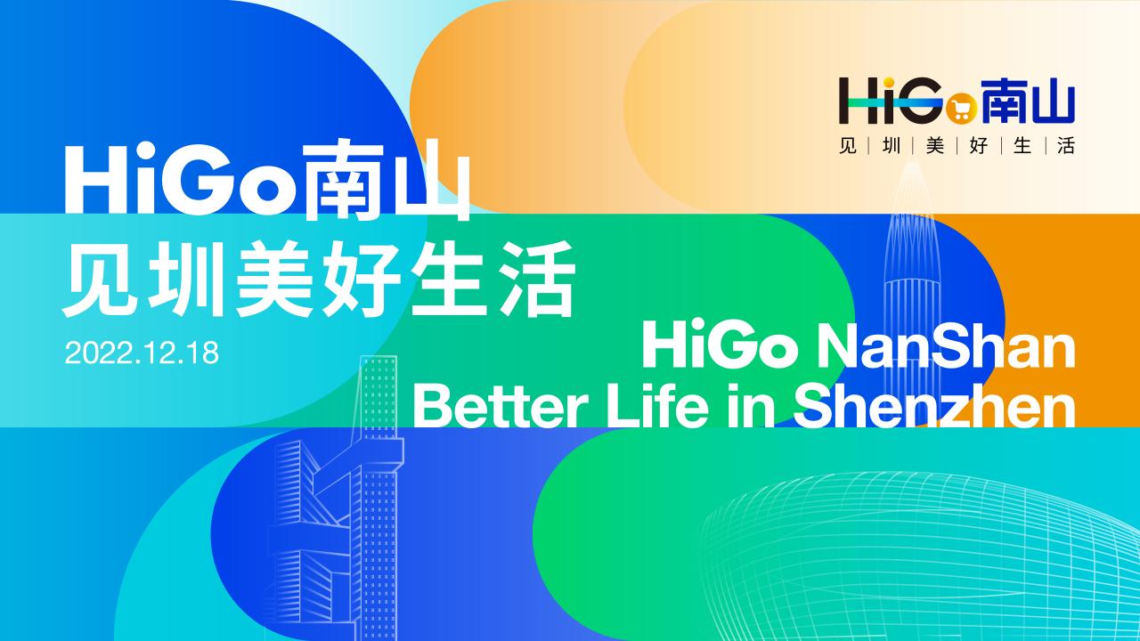 “HiGo南山·見圳美好生活”主視覺設計