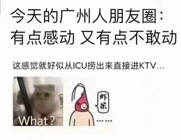 從ICU到KTV：這幾天廣州人經(jīng)歷了什么？