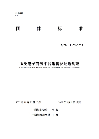 《酒類電子商務平臺銷售及配送規(guī)范》團體標準于發(fā)布會上首發(fā)