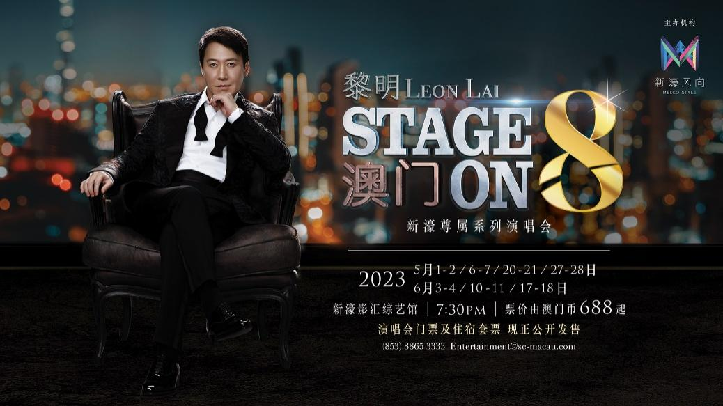 新濠風(fēng)尚呈獻：《新濠尊屬系列黎明Stage on 8演唱會》?樂壇天王黎明5月震撼來襲新濠影匯