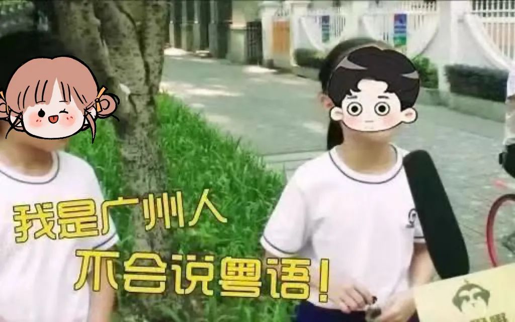 你說，我們會不會是最后一代講粵語的人？