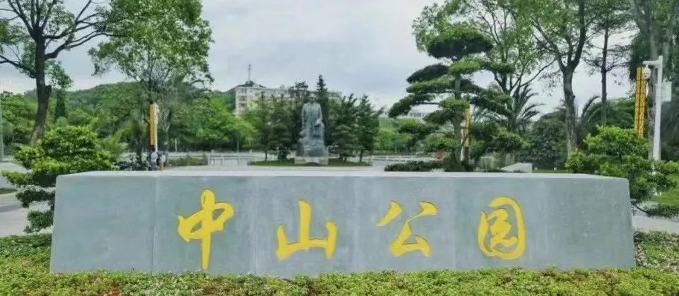 歷史上廣州有幾座中山公園？|| 荔人行