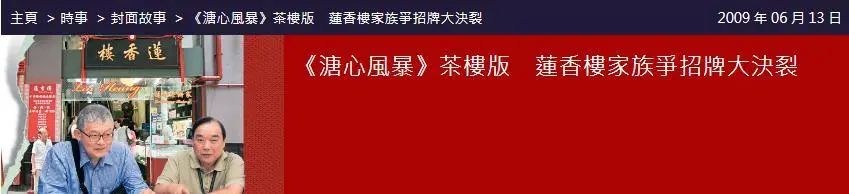 撞名的蓮香樓、蘭芳園、榮華，是同源異枝還是李鬼李逵？