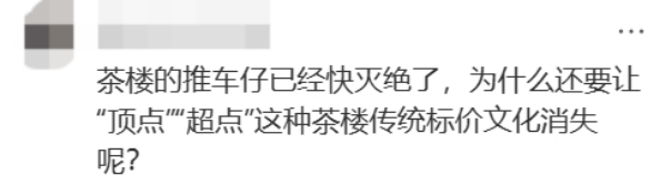 外地游客抱怨：茶樓要收茶位費(fèi)，點(diǎn)心標(biāo)價(jià)眼花繚亂？