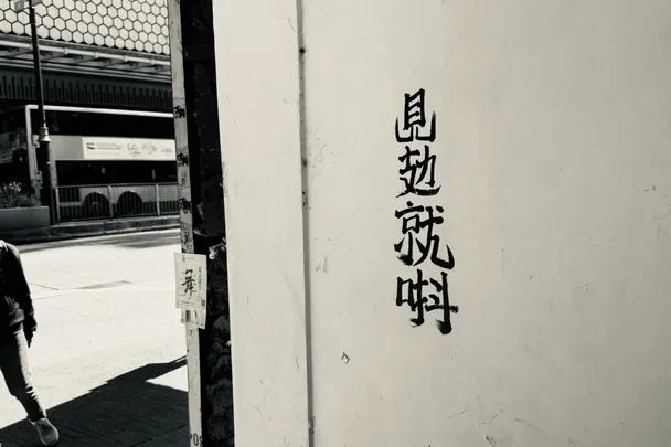 香港街頭涂鴉文學