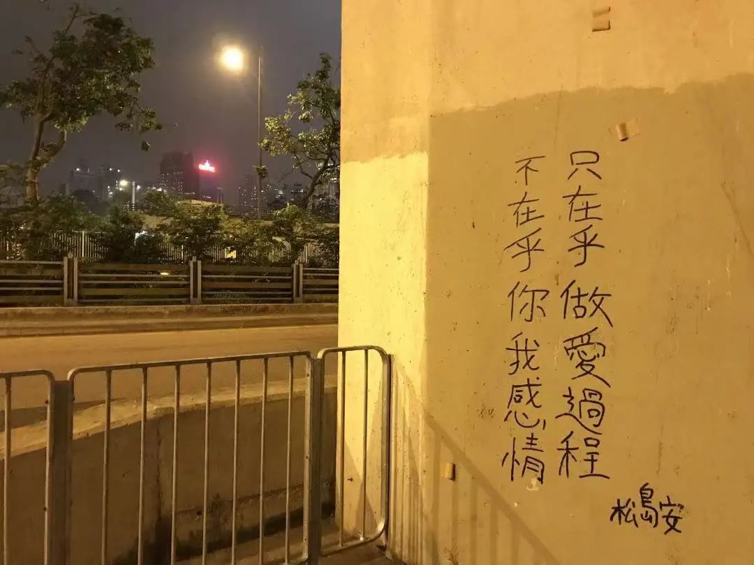 香港街頭涂鴉文學