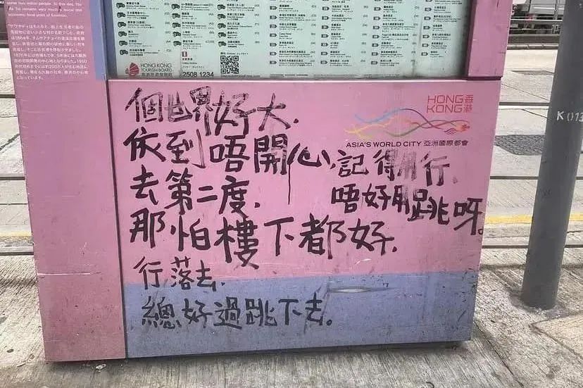 香港街頭涂鴉文學