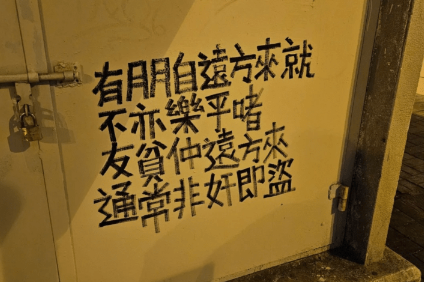 香港街頭涂鴉文學