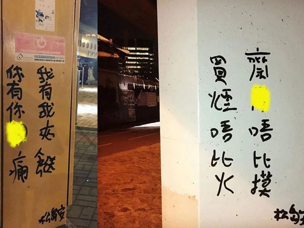 香港街頭涂鴉文學